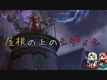 【MO・モダン】屋根の上のシディシ