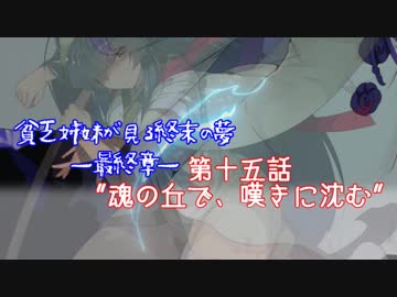 #15『"魂の丘で、嘆きに沈む"』貧乏姉妹が見る終末の夢最終章/終末線第110話