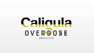 【Caligula Overdose/カリギュラ オーバードーズ】プロモーションムービー【BGM変更】