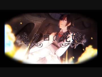 ネクロの花嫁 歌ってみた Ver.いいんちょ