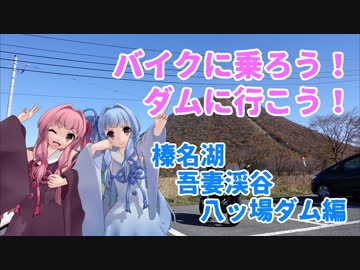 【VOICEROID車載】バイクに乗ろう！ダムに行こう！Part3-1【MT-25】