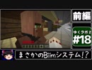 【Minecraft】ゆくラボ２～大都会でリケジョ無双～ Part.18前編【ゆっくり】