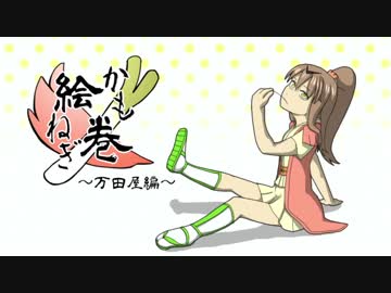 かもねぎ絵巻 -万田屋編-