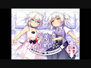 あなたのお耳、癒します。　～教会少女と白猫に癒されませんか？～　