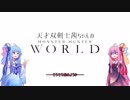 【MHW】天才双剣士茜ちゃんのMHW：part01【VOICEROID実況】