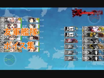 【艦これ】友軍艦隊ボイス集【3月2日実装分まで収録】