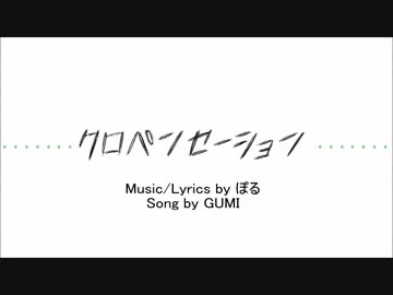 【GUMI】クロペンセーション【オリジナル曲】