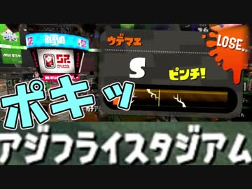 【スプラトゥーン２実況】新ステ「アジフライスタジアム」で心が折れそう＃１７