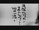 久保ユリカが１人しゃべりなんて胃が痛い　第204回(2018.03.01)【反省会付】