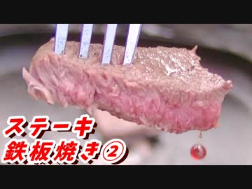 ステーキ鉄板焼き！②【BBQ修造】38-②