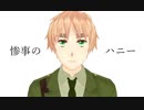 【APヘタリア人力+MMD】いぎろと惨,事,の,ハ,ニー【色々配布】