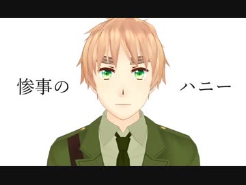 【APヘタリア人力+MMD】いぎろと惨,事,の,ハ,ニー【色々配布】