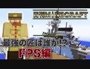 【日刊Minecraft】最強の匠は誰か!?FPS編 ラストバトル 前編【4人実況】