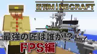 【日刊Minecraft】最強の匠は誰か!?FPS編 ラストバトル 前編【4人実況】