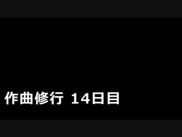 ハピコア作曲修行 14日目