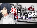 【フルボイス・ＡＤＶ式】殺し合いハウス：シャッフル　第８話