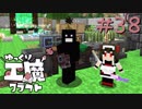 ゆっくり工魔クラフトS5 Part38【minecraft1.10.2】0154