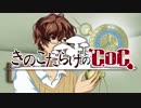 【ゆっくり】きのこだらけのCoC 「復元シマスカ？」【part2】