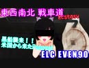 【WoT】 東西南北 戦車道EX 「黒船襲来！米国から来たPussycat」