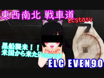 【WoT】 東西南北 戦車道EX 「黒船襲来！米国から来たPussycat」