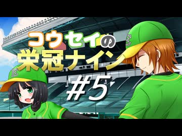 【パワプロ2016】コウセイの栄冠ナイン #5【京町セイカ&水奈瀬コウ】
