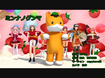 【ありがとう！MMD祭冬】ミンナノグンマ