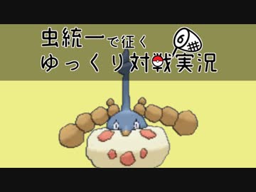 【ポケモンUSM】虫統一で征くゆっくり対戦実況Part06【ミノマダム】