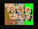 超不定期更新 今日のトルネコ 6回目