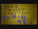 【地球防衛軍５】赤うさぎのWDいきなりinferno　M２４「降下艇飛来」