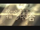 【UTAU10人】祝福のメシアとアイの塔【UTAUカバー】