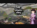 【ゆっくり+ゆかり実況】腐れ饅頭のスプラ2　part2