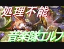 テンポ強いし音楽隊エルフもそこそこやれる説【シャドウバース】