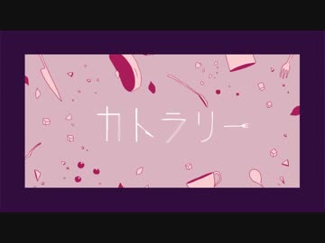 カトラリー　うたってみた　【野生の鹿】（初投稿）