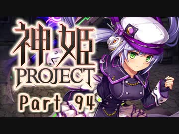 [ゆっくり実況]話題の神ゲーをやろう Part.94[神姫Project]