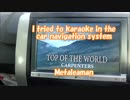 【I tried to karaoke in the car navigation system】Top Of The World / Carpenters　Metaleaman