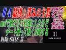 【実況】MODで敵だけ５倍速にしたけどチート使って軽く攻略する【ダークソウル３】＃４
