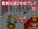 【初プレイ実況】聖剣伝説２～ヘタレ実況者、勇者になる(多分)～10