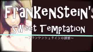 【GUMI他】フランケンシュタインの誘惑-Frankenstein's sweet temptation　VOCALOIDオリジナル曲