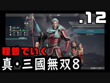 【真・三國無双８】程普でいく・１２（甘寧撃破）【雑談実況】