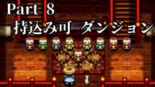 シレン5+ トロコン実況 part8　持込み可 ダンジョン