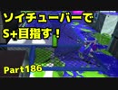 【毎日ソイチューバー】うんちゴミしょーもな見る価値なし【Part186】