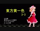【SW2.0】東方黄一色　3-3