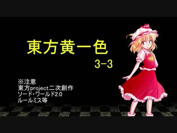 【SW2.0】東方黄一色　3-3