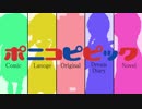 ポニコピピック【ゆめにっき】
