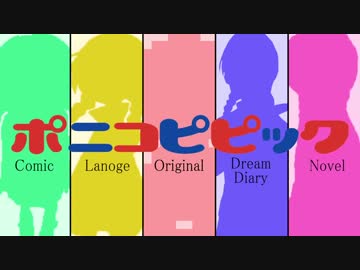 ポニコピピック【ゆめにっき】