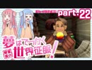 [voiceroid実況]琴葉茜の 夢はでっかく世界征服！part.22[デュープリズム]