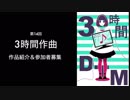 第14回 3時間作曲　〜作品紹介＆参加者募集〜