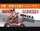 【グラブル実況】武勲・栄誉交換のリニューアルが来る！