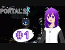 【portal2ゆっくり実況】♯１　おはよう！！ってあなた誰ですか！！？