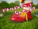 【良画質】ドナルドのうわさ ドナルドのくつってなんセンチ？